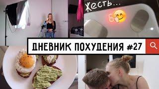 ДНЕВНИК ПОХУДЕНИЯ #27 // Пытаюсь худеть и завоевывать Tik Tok