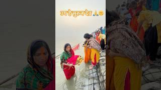 उग हे सुरूज देव । ugg he suruj dev | Jay chhathi maiyaa #shorts #chhathpuja #chhath #chhathgeet