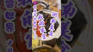 中国风味 我的家宴，湖南美食【#爱友哥尝世界 】 ｜尝各国美食，品天下风味 #爱友美食 @AiYouMeiYin @AiYouZhiNeng @AiYouQiaoJia