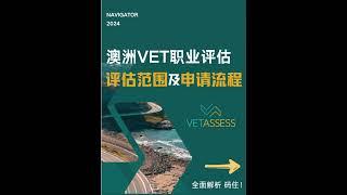 澳洲VET职业评估范围及申请流程大公开！