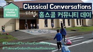 [홈스쿨 브이로그] Homeschool Community Day w/ Classical Conversations 일본에서도 참여하고 있는 미국 기독교 고전교육 홈스쿨 커뮤니티