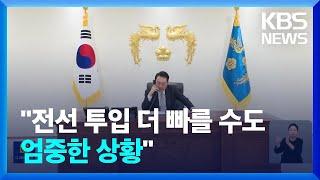 윤 대통령 “북한 우크라 전선 투입 예상보다 빠를수도” / KBS  2024.10.29.