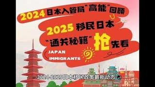 2025移民日本通关秘籍