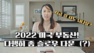 미국 부동산 전망 I 지금 집 사는게 맞죠 !? I 2022년 하반기 부동산 