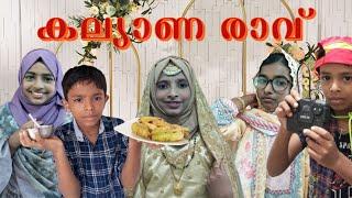 കല്യാണ രാവ് /malayalam comedy sketch /കൊമെടി /lifestyle by fariha