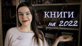 Жажду прочесть! КНИЖНЫЕ ПЛАНЫ НА 2022 ГОД