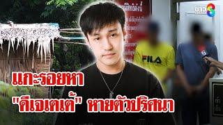 เปิดหลักฐาน! สาวปริศนา "ชมพู่" ส่อชี้เป้าอุ้ม "ดีเจเตเต้" | ลุยชนข่าว | 17 พ.ค. 68