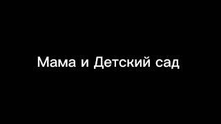 Пародия на Gan13/Гача Лайф/"Мама и Детский сад"