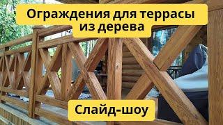 Ограждения для террасы из дерева | Большой выбор | Слайд-шоу