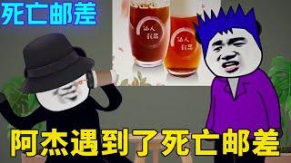 死亡邮箱：阿杰开了一家奶茶店却被邮差盯上，直接发了一封死亡邮件，阿杰瞬间冷汗直冒一句话都不敢说!【舔狗仙人】