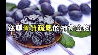 逆轉骨質疏鬆的神奇食物-棗乾