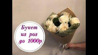 Букет из роз до 1000р. Флористика для начинающих