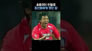 송종국이 반말로 황선홍에게 했던 말