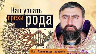 Как узнать грехи рода (прот. Александр Проченко) @р_и_с