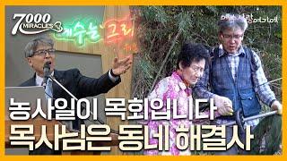 목사님은 우리 동네 해결사 | 7000미라클 예수 사랑 여기에 | 안양호 목사 홍삼인 사모