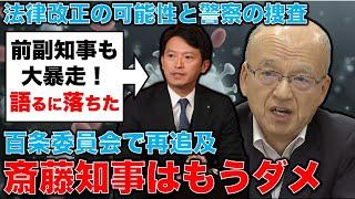 斎藤知事はもうダメ。百条委員会で暴走する知事と片山前副知事。安冨歩東京大学名誉教授。一月万冊