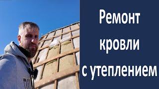 Ремонт кровли снаружи. Утепление и установка мембраны