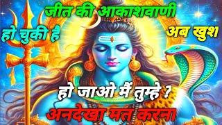 888️ shiv ji ka sandesh आकाशवाणी हो चुकी है खुद हो जाओ जीत की#shivshaktimessage