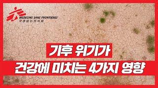 [국경없는의사회 지구보건 캠페인] 기후 위기가 건강에 미치는 4가지 영향