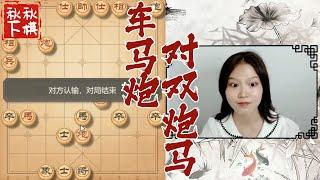 【美女下棋】不赢棋不下播｜象棋大师林延秋