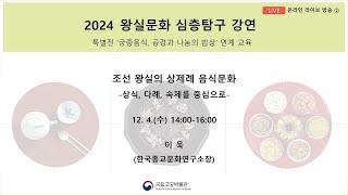 2024년 왕실문화 심층탐구 강연(2회차)