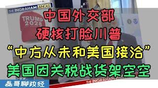 中国外交部商务部硬核打脸川普！指责川普团队FAKE NEWS！中方从未和美方接洽，沃尔玛联合三大零售商向川普施压，美方承担关税继续进口中国商品