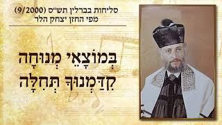 החזן יצחק הלר - במוצאי מנוחה קידמנוך תחילה | Cantor Yitzchak Heller