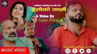 New Nepali Song 2081 | Haloko Fali | हलोको फाली | Bal Kumar Shrestha | Ft. Surbir, Sajan & Parbati