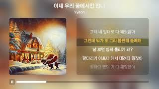 Yyeon - 이제 우리 꿈에서만 만나 | 가사 Lyrics |