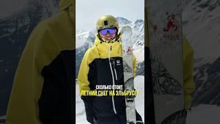 Сколько стоит летний снег? #skiingstunts #горныелыжи #ski #skiingfails #skiing #skigear