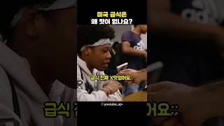 미국 급식이 맛 없는 이유