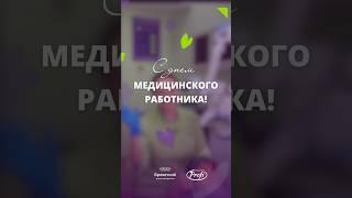 С Днем медицинского работника! #медцентр #медицина #врачи