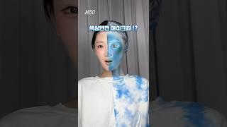 필터 파란 섀도우로 해본 ! 색상반전 ! 메이크업 🩵
