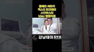 울쎄라 써마지 리쥬란 쥬베룩 스킨부스터 하루에 같이 치료해도 되나요? #울쎄라#스킨부스터