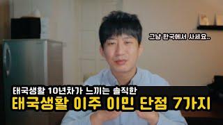 태국생활 10년차가 말하는 태국이민 이주의 단점 7가지 EP 14