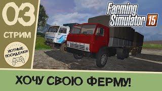 Ночные посиделки на ферме. "Дары Кавказа" с нуля  Стрим #3 // Farming Simulator 15