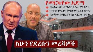 Ethiopia አሁን የደረሰን መረጃ | The Ethiopia News Now November 18, 2024 | The Ethiopia Channel