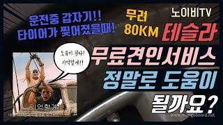 [노이비TV]운전중 타이어가 빵꾸! 찢어졌다! 테슬라 무료견인서비스, 정말 도움이 될까요? 광주에서 안양까지 노이비가 직접 경험했습니다.