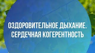 Оздоровительное дыхание.   Сердечная когерентность