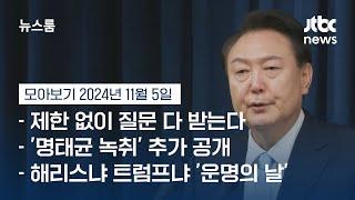 [뉴스룸 모아보기] 윤 대통령, 기자회견 전격 발표…'김 여사-명태균' 의혹 입장 나올까 (24.11.5) / JTBC News