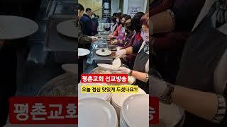 평촌교회 선교방송. 250208 맛있는 주일 점심. 