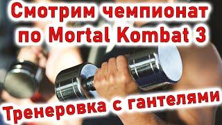 Смотрю чемпионат по МК3 и качаюсь