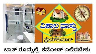 vastu for bath room(114),, ಬಾತ್ರೂಮಿನಲ್ಲಿ ಕಮೋಡ್ ಎಲ್ಲಿರಬೇಕು?