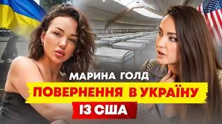 Кохання в США нема! Марина Голд про женихів-айтішників, РПП та як її випустили в Україну по U4U?