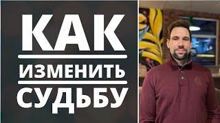  Психотравмы и астрология  Что определяет судьбу человека  Как поменять судьбу