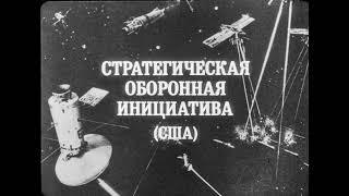 Иностранная военная кинохроника №176, 1986