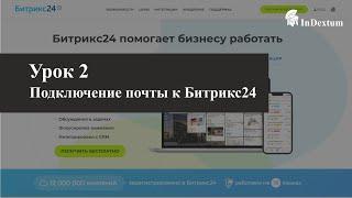 №2 Как подключить почту к Битрикс24. Подробная инструкция