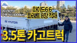 3.5톤 광폭 카고트럭 와이드6.6 파렛트8장 올뉴마이티 19년식 8천키로 중고트럭 매매 가격