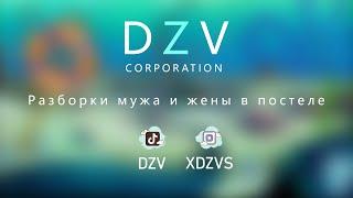 Разборки мужа и жены в постеле