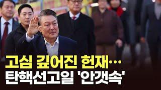 고심 깊어진 헌재…탄핵선고일 '안갯속' [이슈분석] [뉴스퍼레이드]